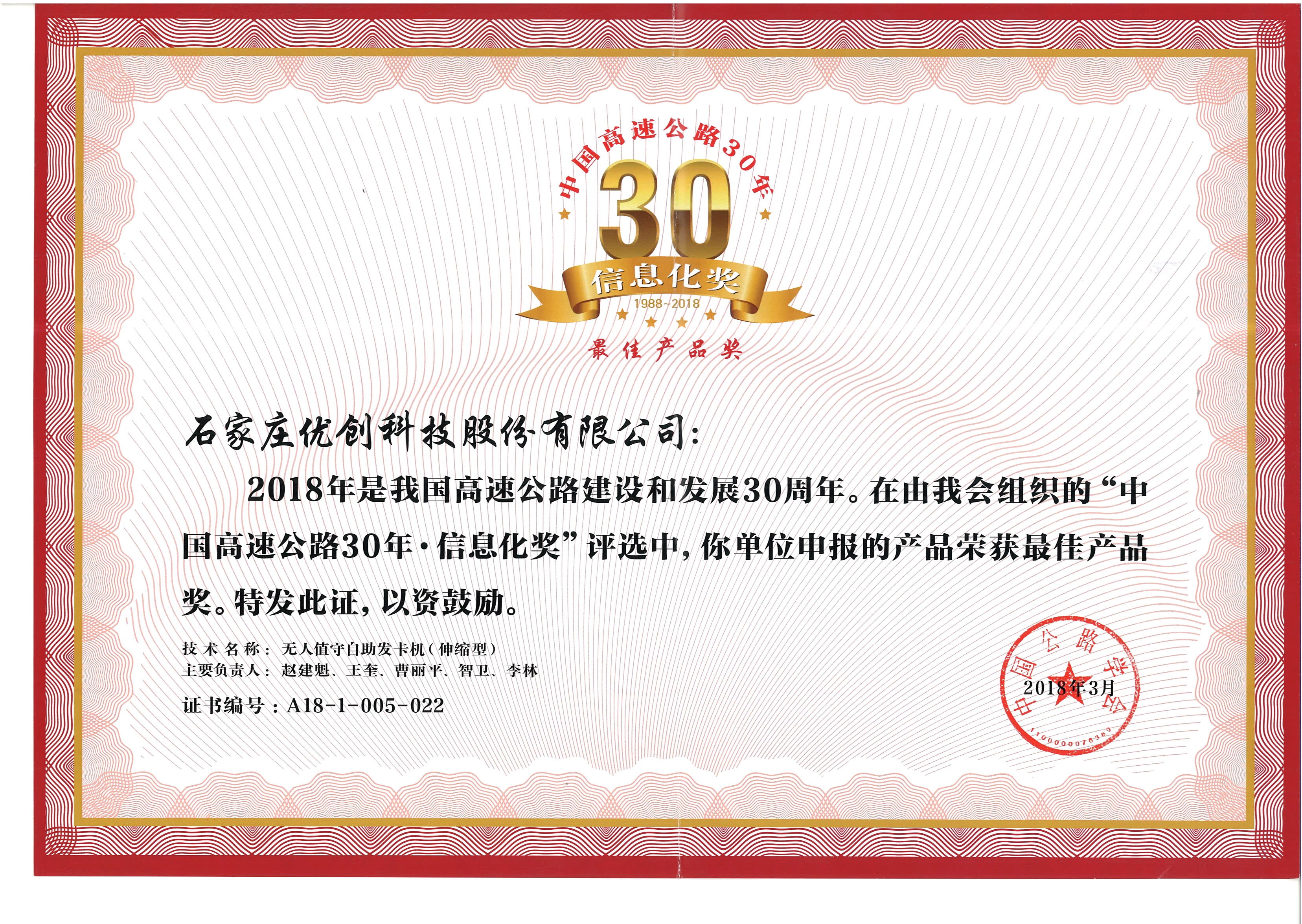 中国高速公路30年-信息化奖